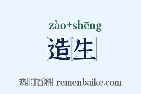 造生是什么意思的图片